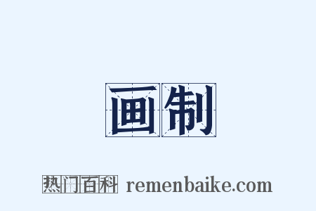 画制是什么意思的图片